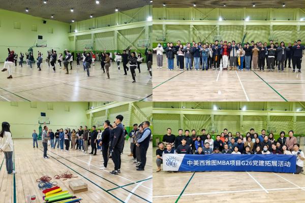美国西雅图城市大学工商管理硕士(MBA)项目第二十六期班破冰拓展训练活动