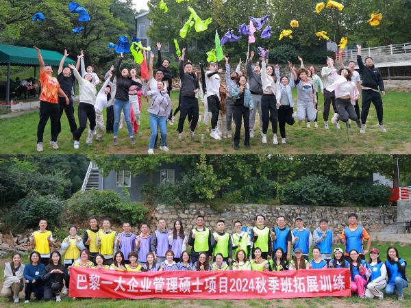 中法巴黎一大企业管理硕士项目2024级秋季班拓展训练大合影