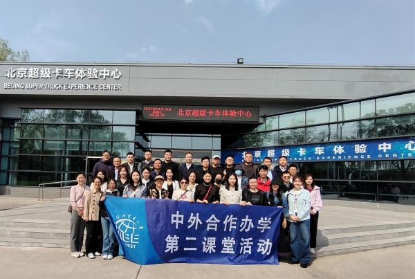 对外经济贸易大学中外合作办学第二课堂福田戴姆勒体验中心前合影