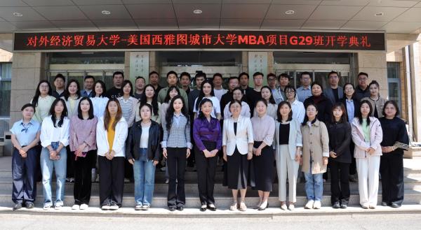 对外经济贸易大学与美国西雅图城市大学合作举办的MBA项目第二十九期班开学典礼全体师生合影