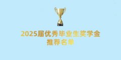 对外经济贸易大学与法国巴黎第一大学合作举办企业管理硕士项目 2025届优秀毕业生奖学金推荐名单