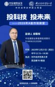 沙龙活动 | 12月21日周日12:15 对外经贸大学中外合作办学硕士学员沙龙活动 “投科技,投未来”2026年A股市场投资展望